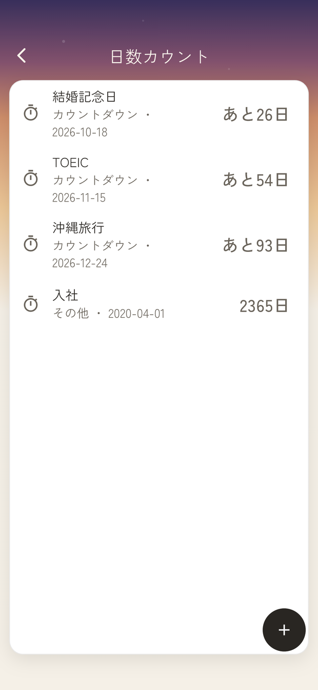 日数カウント(夕)